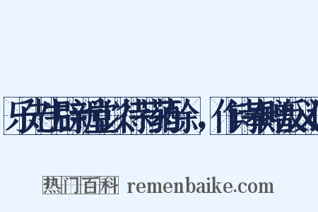 乐先生辟新堂以待芍药酴醾，作诗奉赠反义词是什么意思的图片